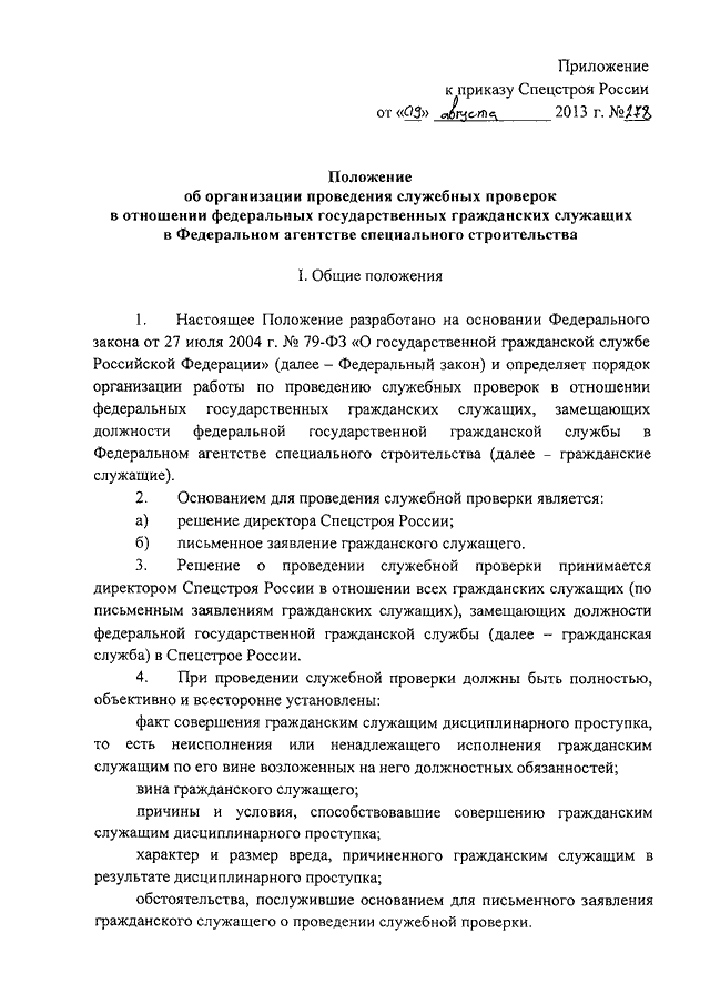 План проведения служебной проверки