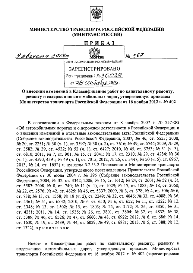 Приказ министерства транспорта. Приказ 267 Минтранса РФ. 402 Классификация работ по капитальному ремонту ремонту и содержанию. Приказ Минтранса России от 16.11.2012 402. Приказ Минтранса 267-м 267 РФ.