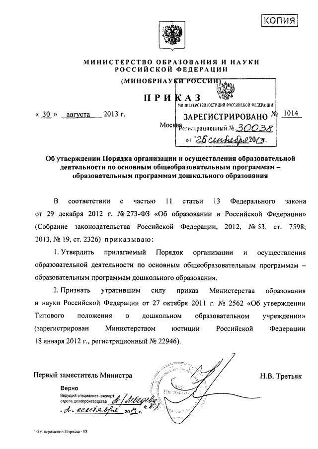 Фз министерство образования и науки. Приказ Минобрнауки России от 30.08.2013 n 1014. Приказ Министерства образования и науки РФ. Приказ Минобрнауки 1014. Приказ Министерства образования от 30 августа 2013 1014.