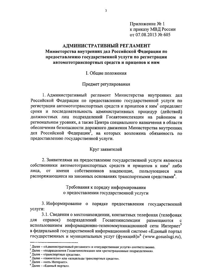 ПРИКАЗ МВД РФ От 07.08.2013 N 605 "ОБ УТВЕРЖДЕНИИ.