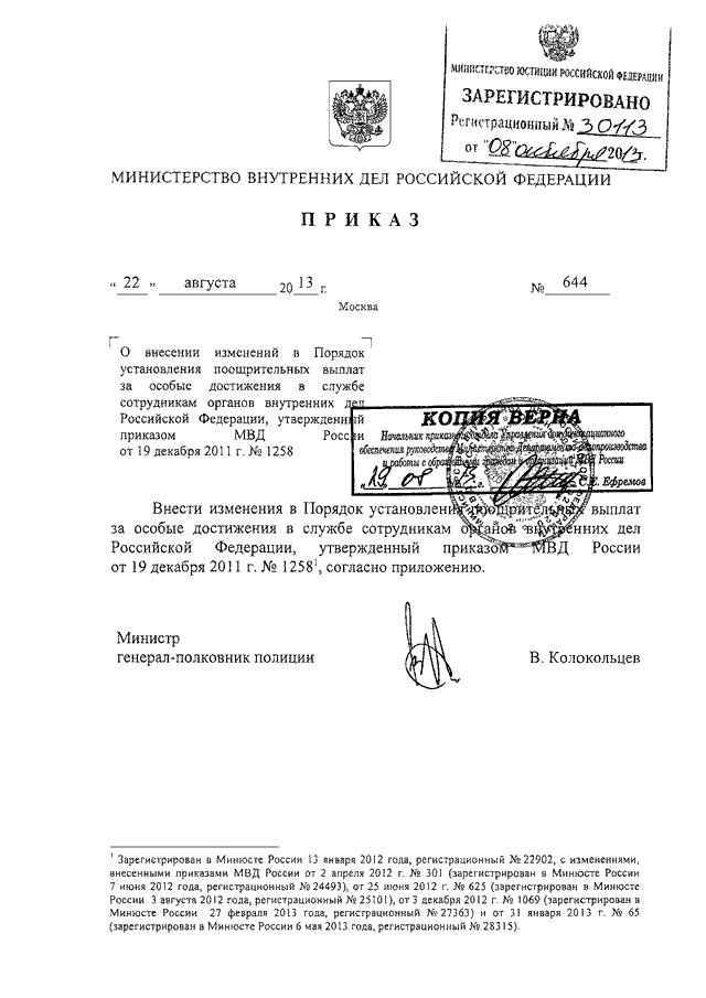 Приказ мвд об охране общественного порядка. Внутренние приказы МВД РФ. Приказ МВД за особые достижения в службе. Внесение изменений в приказ МВД. Приказ на переработку МВД.