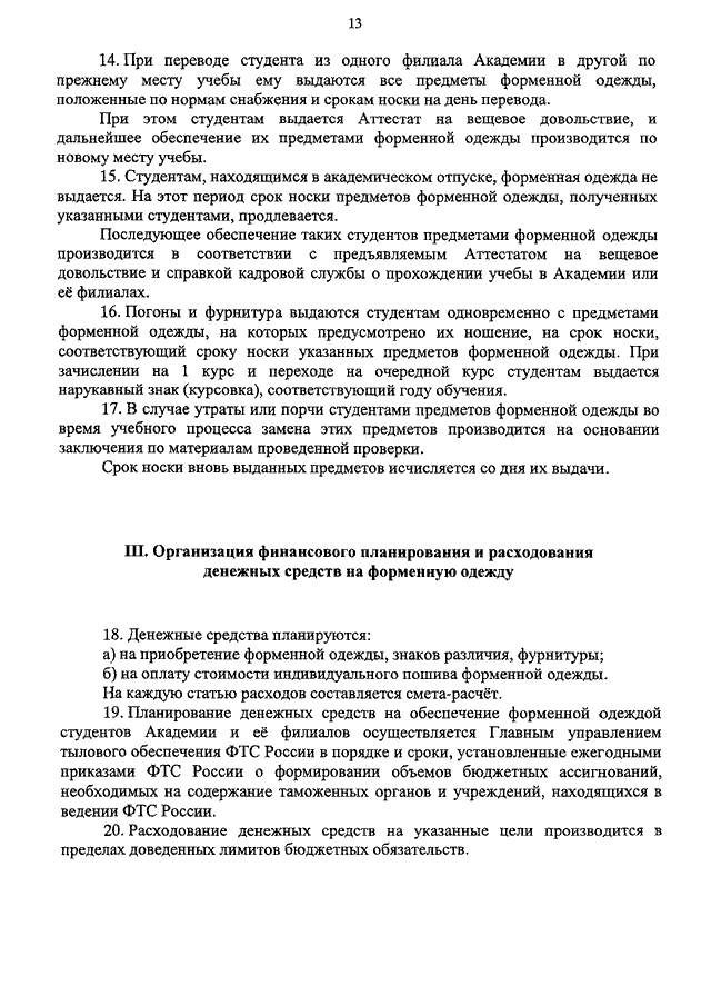 Порядок и нормы обеспечения вещевым имуществом курсантов образовательных Росморречфлота