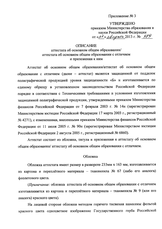 Приказ 545 об утверждении образцов и описаний аттестатов