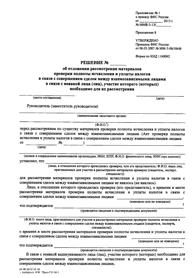 Приказ фнс. Акт проверки уплаты налогов. Акт проверки ФНС. Акт проверки полноты учета выручки. Решение об отложении рассмотрения материалов налоговой проверки.