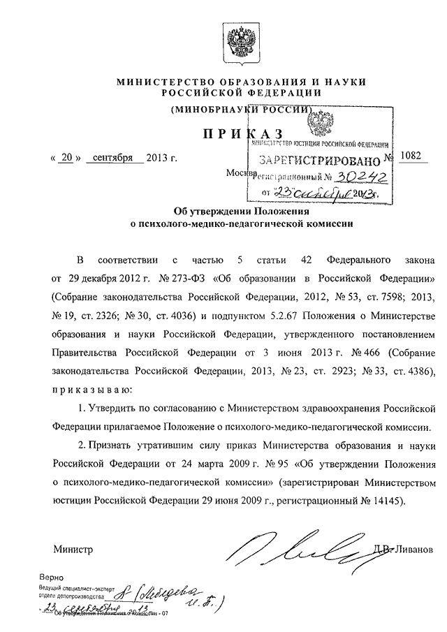 Об утверждении положения о министерстве. Положения о психолого-медико-педагогической комиссии 1082 от 20.09.2013. Приказ Минобрнауки. Приказ 1082 ПМПК. Положение ПМПК 1082.