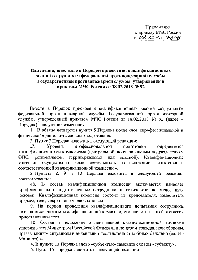 ПРИКАЗ МЧС РФ От 02.10.2013 N 636 "О ВНЕСЕНИИ ИЗМЕНЕНИЙ В ПОРЯДОК.