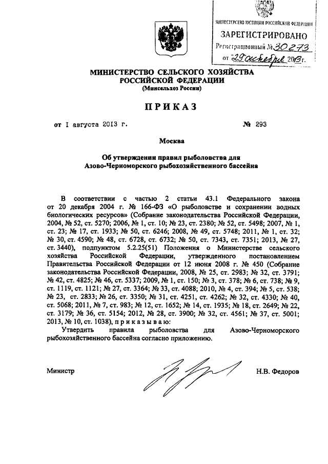 Приказ министерства сельского хозяйства. Приказ Минсельхоза России от 26.01.2021 n 71. Приказ номер 35 Министерства рыбного хозяйства РФ. Приказ Минсельхоза России 44 от 01.02.2021. Правила рыболовства для Азово-Черноморского бассейна 2021.