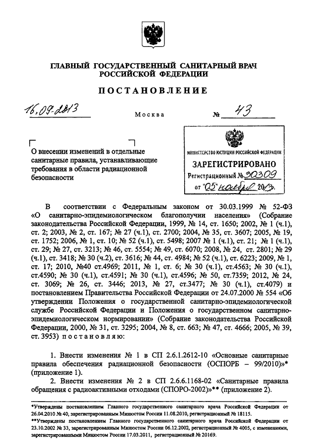 941 постановление изменения. Постановление главного государственного санитарного врача РФ. Положение главного санитарного врача. Распоряжение главного врача. 151 Приказ МВД порядок.