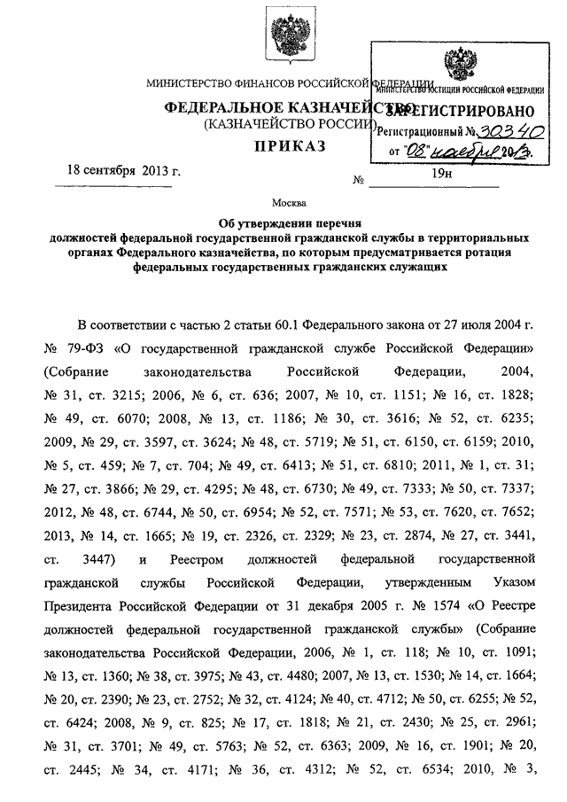 План проведения ротации федеральных гражданских служащих утверждается