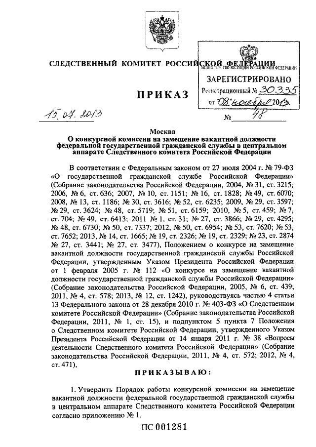 Приказ следственного комитета 2. Положение о следственном комитете Российской Федерации. Приказ о следственном комитете Российской Федерации. Распоряжение Следственного комитета. Спецдонесение Следственный комитет приказ.