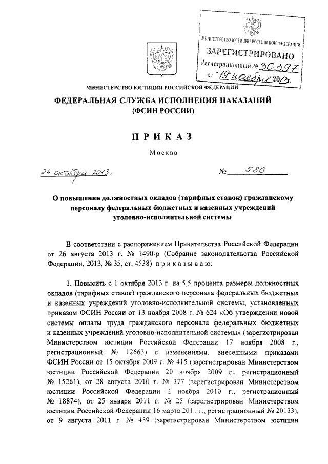 Повышение зарплаты фсин. Приказ директора ФСИН. 24 Приказ ФСИН. ФСИН приказ об окладах. 210 Приказ ФСИН.