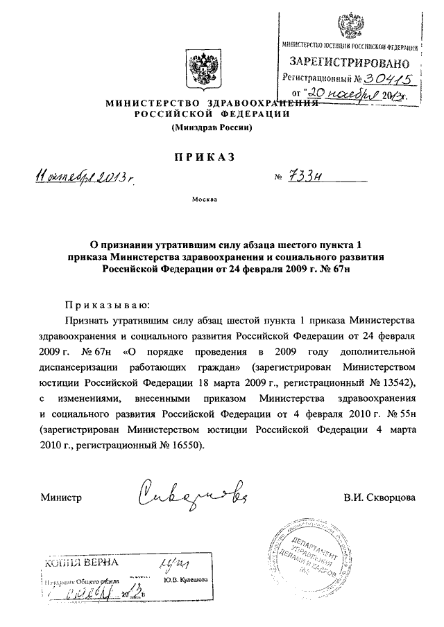 О признании утратившими силу пунктов. Пункт 6.1 приказа Министерства здравоохранения Российской Федерации. 733 Приказ. Признать утратившим силу пункт приказа Минздрава. Признать утратившим силу пункт 1 приказа.