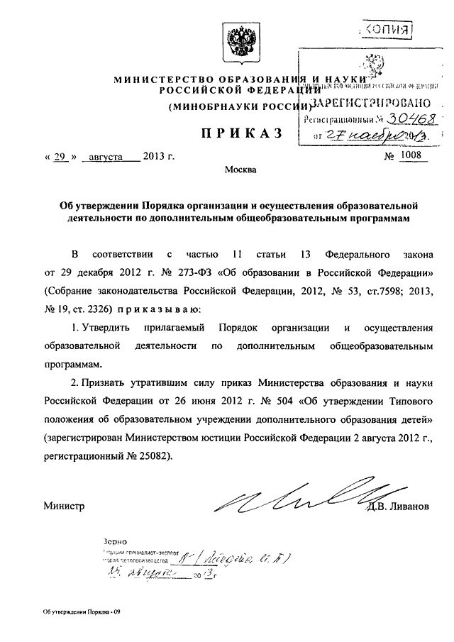 Приказ об образовании 2013. Приказ от Минобрнауки России. Приказ Министерства образования РФ. Приказ от Министерства образования. Приказ по программам дополнительного образования.