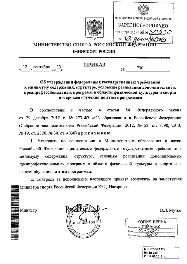 ПРИКАЗ Минспорта РФ От 12.09.2013 N 730 "ОБ УТВЕРЖДЕНИИ.