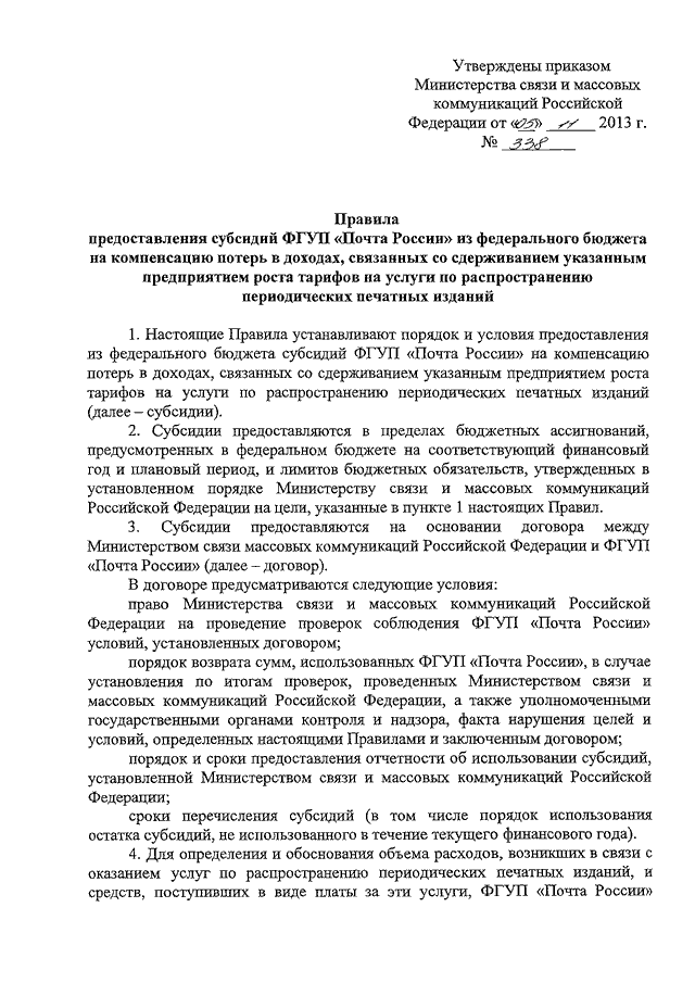 Предоставления субсидий из федерального бюджета. Приказ почта России. Приказы ФГУП почта России. Приказ АО почта России. Приказ 118-п ФГУП почта России.