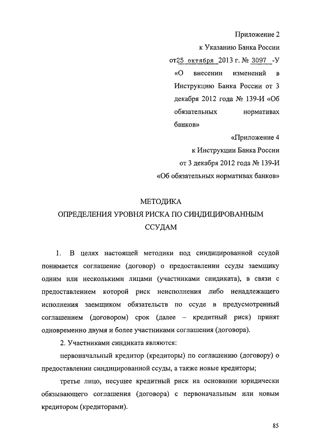 УКАЗАНИЕ ЦБ РФ От 25.10.2013 N 3097-У "О ВНЕСЕНИИ ИЗМЕНЕНИЙ В.