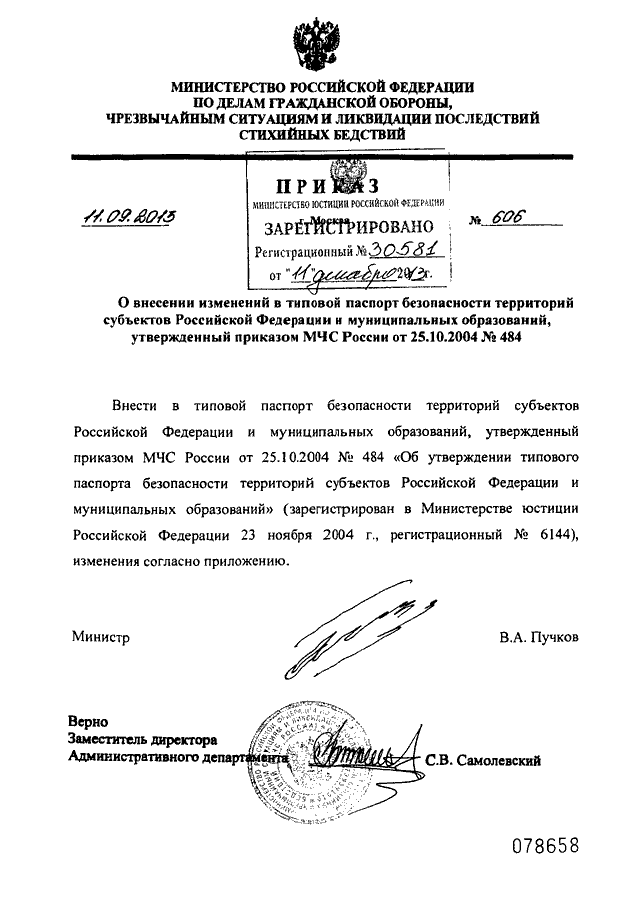 ПРИКАЗ МЧС РФ От 11.09.2013 N 606 "О ВНЕСЕНИИ ИЗМЕНЕНИЙ В ТИПОВОЙ.