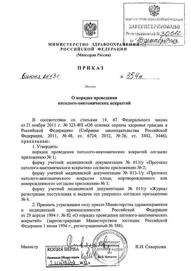 Приказ 179н. Приказ 354н о порядке проведения патологоанатомических вскрытий. Приказ Министерства здравоохранения РФ от 6 июня 2013 г. № 354н. Приказ Минздрава 354. Приказ патологоанатомическая служба.