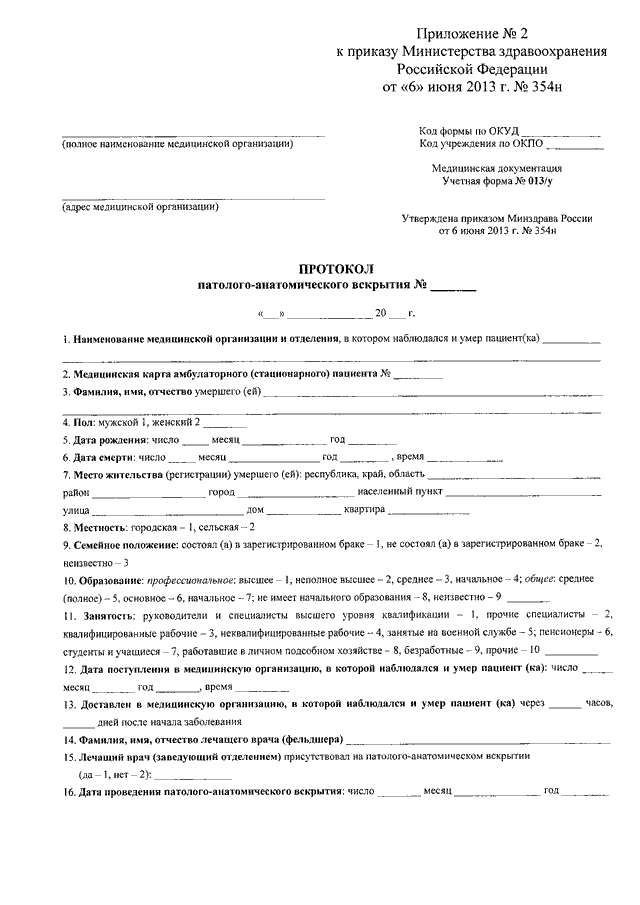 Приказ о патологоанатомическом вскрытии. Приказ 354н о порядке проведения патологоанатомических вскрытий. Приказ о порядке проведения патологоанатомических вскрытий.. 354н приказ Минздрава. Порядок патологоанатомического вскрытия приказ.