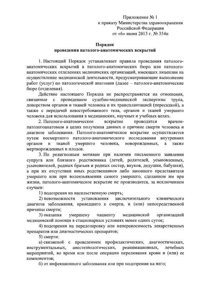 Приказом минздрава рф no 1331н. 354н 06.06.2013г.Минздрава приказ. Приказ о порядке проведения патологоанатомических вскрытий.. 354н приказ Минздрава. Приказ 354н о порядке проведения патологоанатомических вскрытий.