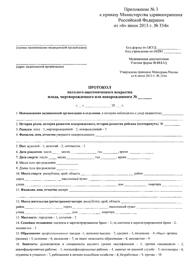 Приказ о патологоанатомическом вскрытии. Приказ Министерства здравоохранения РФ от 6 июня 2013 г. № 354н. Приказом № 179н Минздрава РФ. Приказ о порядке проведения патологоанатомических вскрытий.. Порядок патологоанатомического вскрытия приказ.