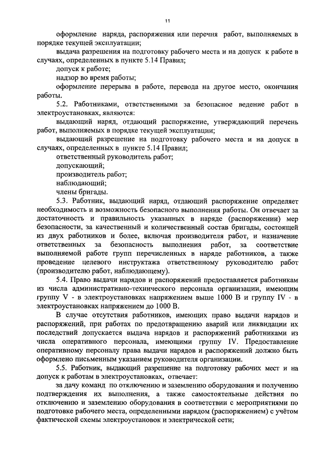 Перечень работ выполняемых в порядке текущей эксплуатации в электроустановках до 1000 в образец