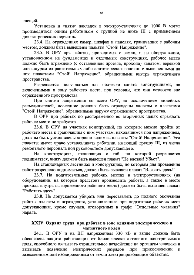 На ограждениях камер шкафах и панелях граничащих с рабочим местом должны быть вывешены плакаты