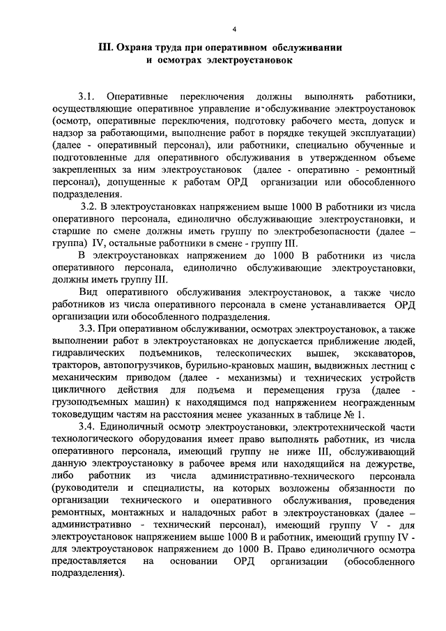 Список лиц имеющих право единоличного осмотра электроустановок образец