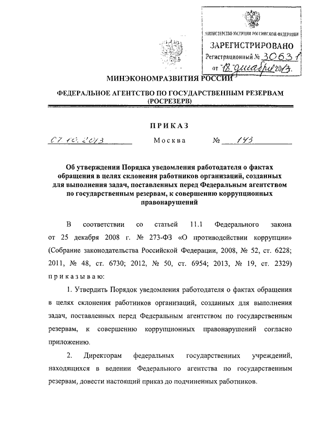 Уведомление работодателя о факте обращения в целях склонения работника оао ржд к совершению сдо