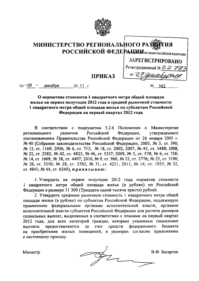 Проект приказа минстроя о стоимости квадратного метра на 1 полугодие 2023 года