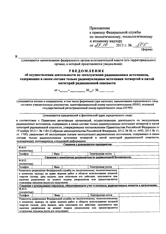 Приказ федеральной службы по экологическому. Уведомление для Ростехнадзора образец. Приказ Ростехнадзора от 29.10.2013 n 504. Приказ 505. Бланк извещения ростехнадзор.