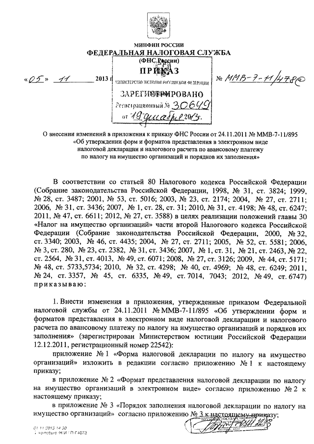 ПРИКАЗ ФНС РФ От 05.11.2013 N ММВ-7-11/478@ "О ВНЕСЕНИИ ИЗМЕНЕНИЙ.