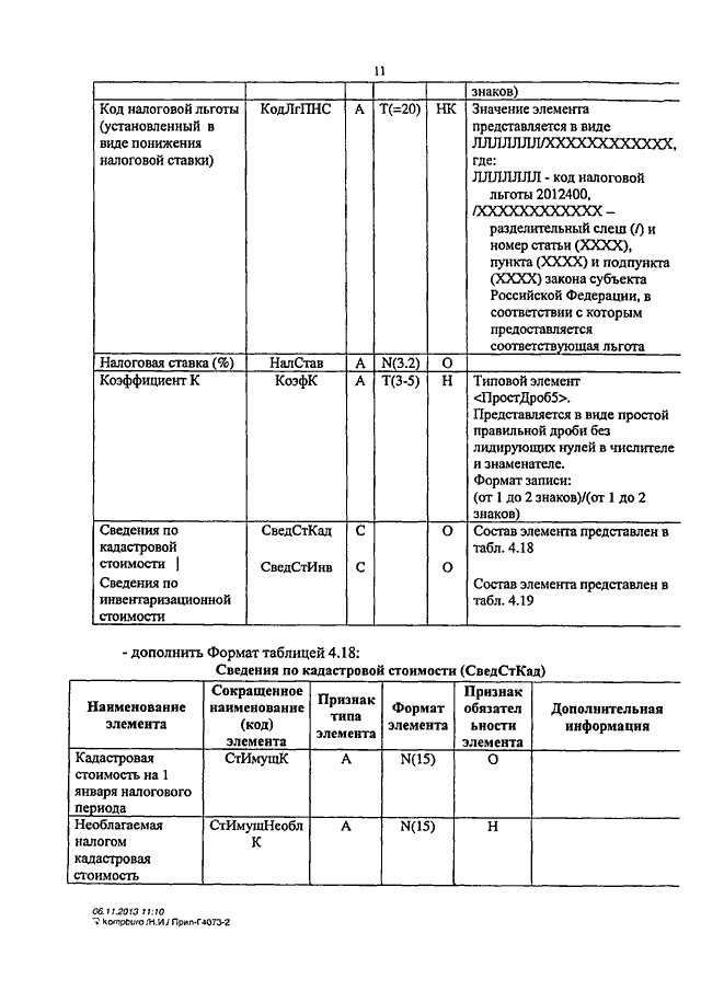 ПРИКАЗ ФНС РФ От 05.11.2013 N ММВ-7-11/478@ "О ВНЕСЕНИИ ИЗМЕНЕНИЙ.