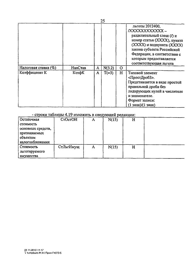 ПРИКАЗ ФНС РФ От 05.11.2013 N ММВ-7-11/478@ "О ВНЕСЕНИИ ИЗМЕНЕНИЙ.