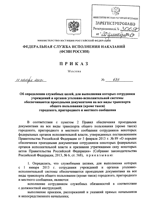 Приказы фсин 5473. Распоряжение в УИС. Приказ 633. Об утверждении временной оценки служебной деятельности. 633 Приказ МЧС России.