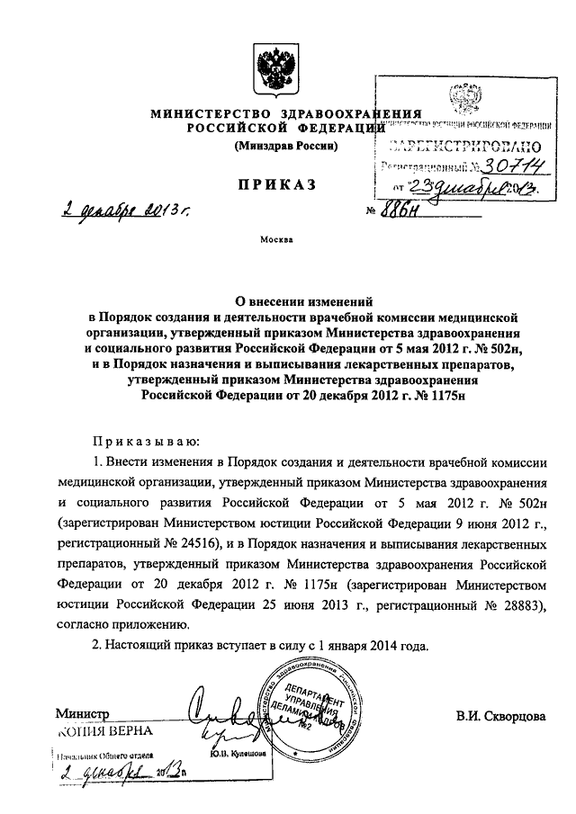 Приказ об организации деятельности врачебной комиссии медицинской организации образец