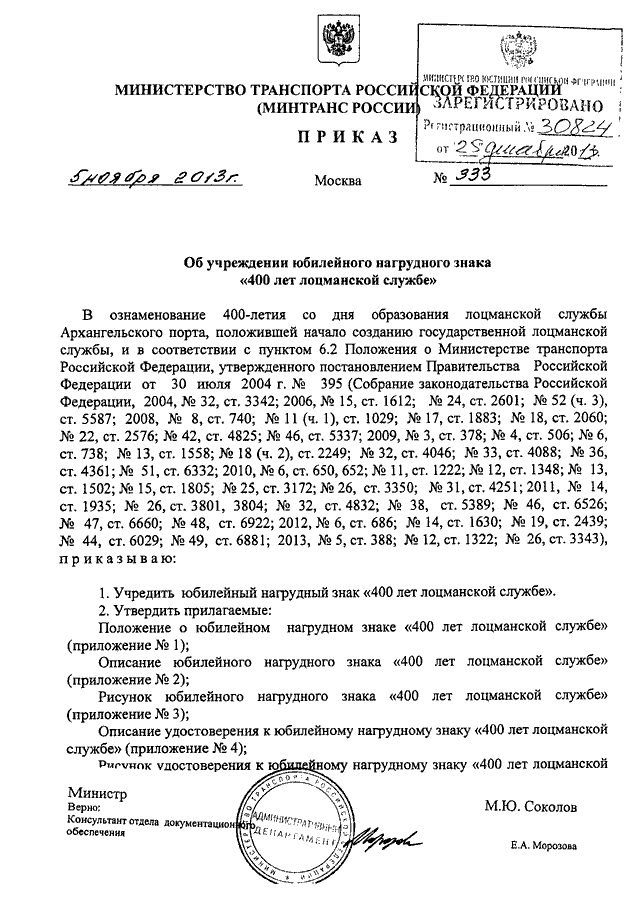 Распоряжение минтранса ам 23. Приказ Минтранса 333 от. Знак 400 лет лоцманской службы. Приказ Минтранса России от 07.09.2009 1096/н. Приказ Минтранса РФ от 7 сентября 2009г 1096/н.