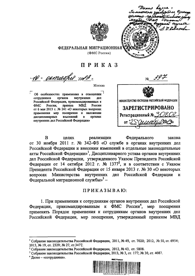 ПРИКАЗ ФМС РФ От 10.10.2013 N 397 "ОБ ОСОБЕННОСТЯХ ПРИМЕНЕНИЯ В.