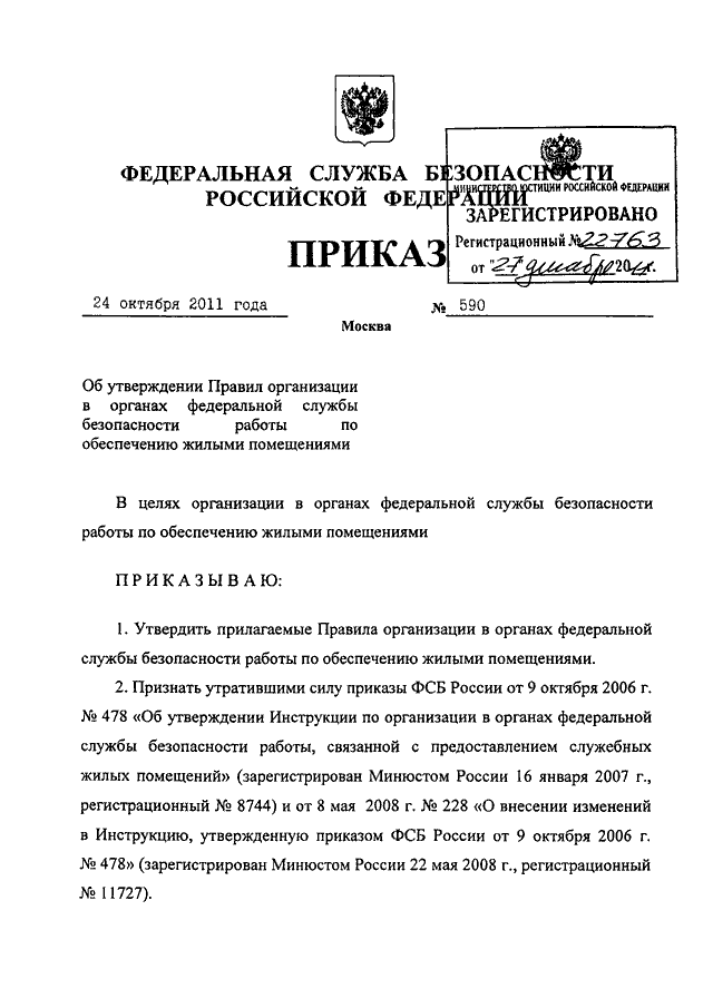 ПРИКАЗ ФСБ РФ От 24.10.2011 N 590 "ОБ УТВЕРЖДЕНИИ ПРАВИЛ.