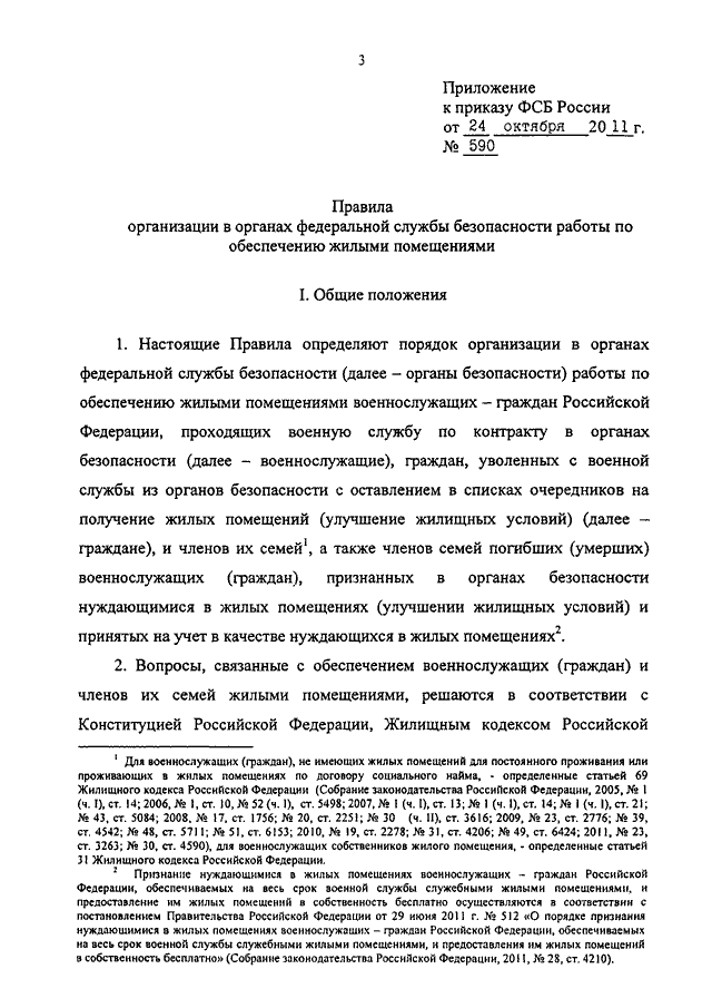 ПРИКАЗ ФСБ РФ От 24.10.2011 N 590 "ОБ УТВЕРЖДЕНИИ ПРАВИЛ.