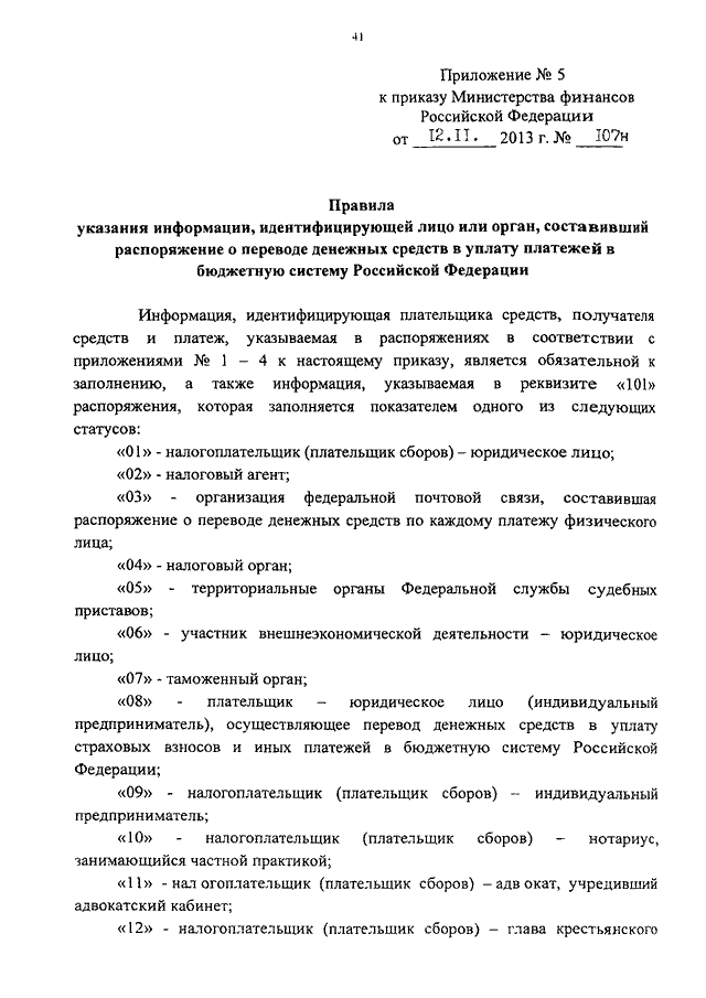 Приказ министерства финансов. Приказ Минфина России от 12.11.2013 n 107н. 107н приказ Минфина. Приказ Минфина России от 12.11.2013 107н образец заполнение. 107н приказ Минфина составитель.