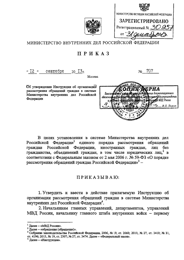 Инструкции рф 2010. Приказ 707 МВД РФ. Приказ 707 МВД России обращения граждан. Приказ 707 МВД РФ О порядке рассмотрения обращений граждан. Рассмотрения обращения граждан по приказу МВД 707.