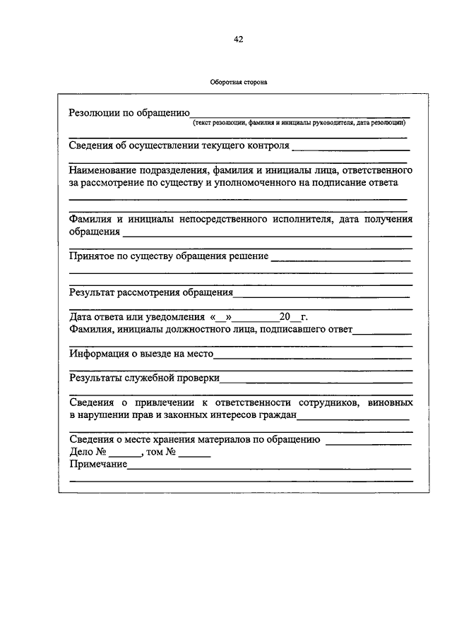 707 об утверждении инструкции. Акт рассмотрения обращения с выездом на место.