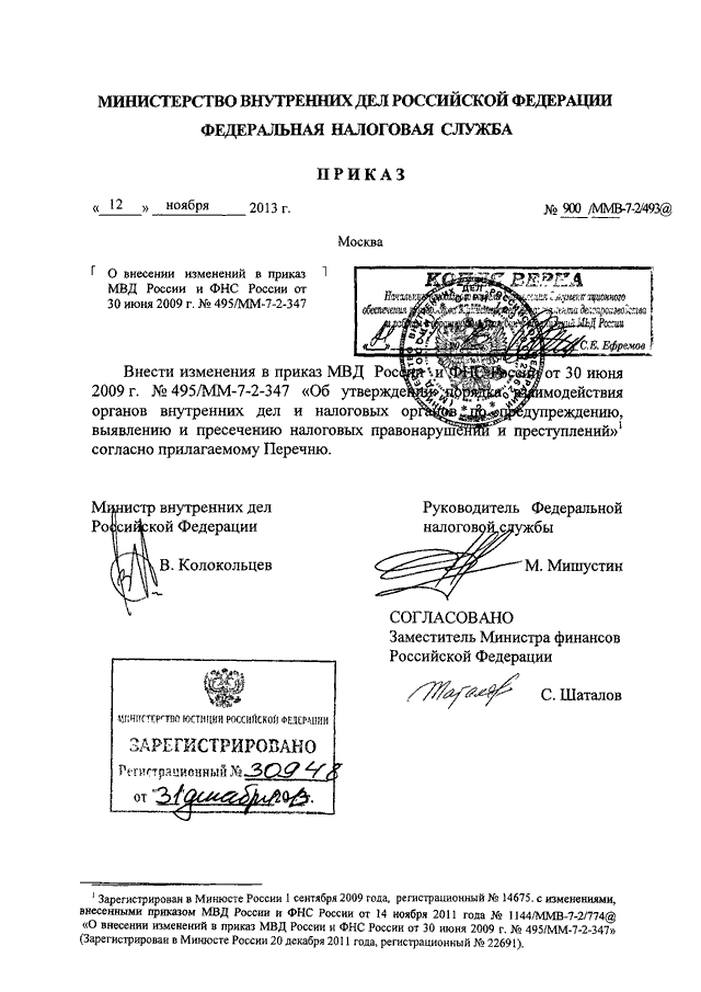 Приказ 495. 495 ДСП МВД. 495 ДСП приказ МВД О взаимодействии. Приказ МВД России n 495, ФНС России n мм-7-2-347. Приказ МВД России 495 по взаимодействию.