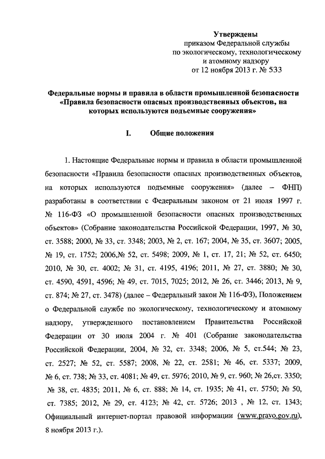 ПРИКАЗ Ростехнадзора От 12.11.2013 N 533 "ОБ УТВЕРЖДЕНИИ.