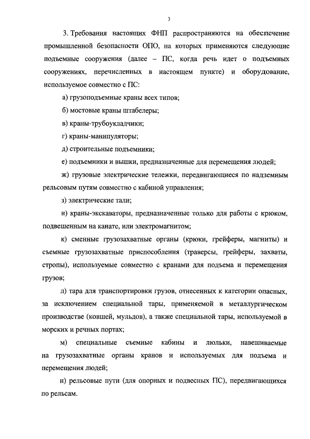 Приказ 533 статус. ФНП правила безопасности. Требования ФНП. Опо, эксплуатирующих подъемные сооружения. Подъемники на которые распространяются правила Ростехнадзора.