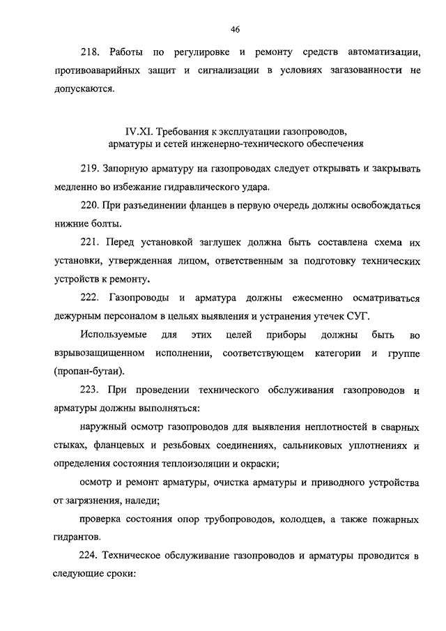 Требования к эксплуатации газопроводов арматуры и сетей инженерно технического обеспечения