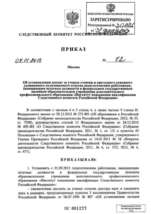 Приказ следственного комитета 2. Приказ об установлении надбавки за ученую степень образец. Приказ СК. Надбавка за ученую степень кандидата наук. Распоряжение Следственного комитета.