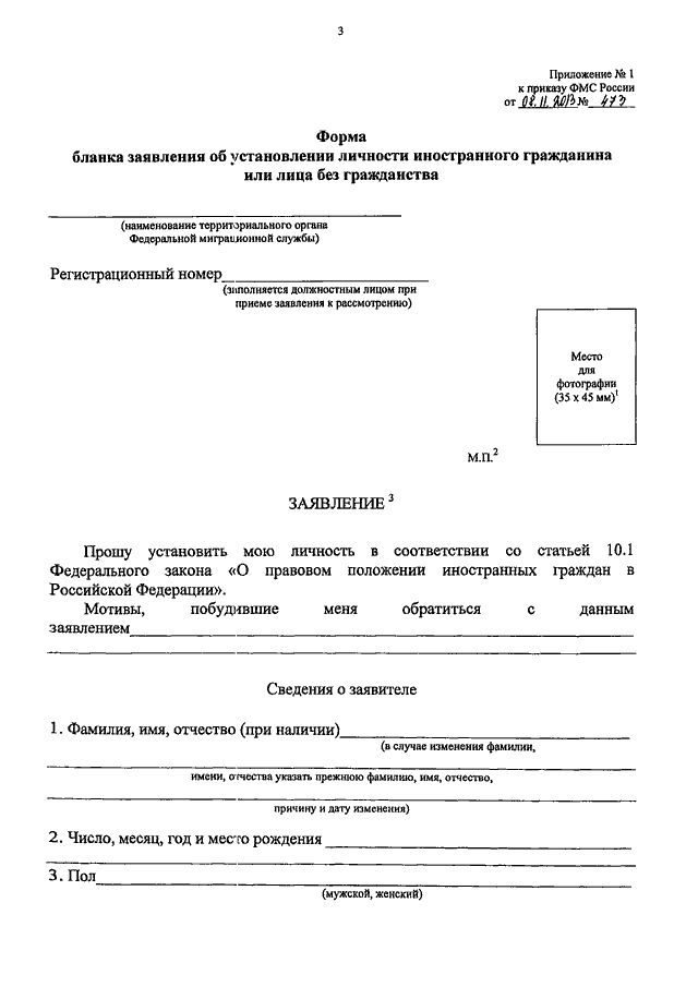 Бланки на документы личности. Заявление об установлении личности гражданина РФ. Как выглядит заключение об установлении личности. Заявление на установление личности иностранного гражданина. Формы бланков заявления об установлении личности,.