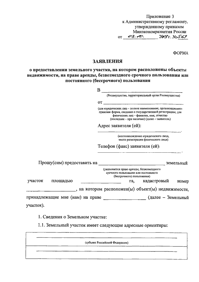 Административный регламент земельные участки. Приложение 4 к административному регламенту. Приложение 1 к административному регламенту. Регламент утвержден приказом. Форма заявления Минэкономразвития (приказ № 166 от 04.04.2017)..